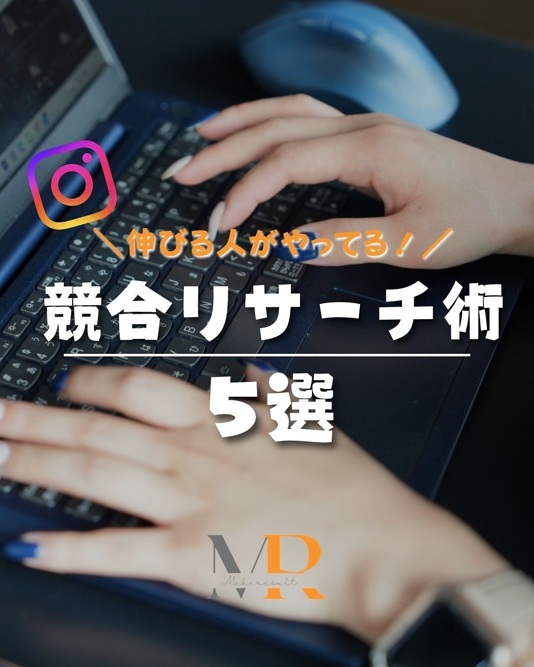 伸びてる人ほど、競合を見る視点が違います！