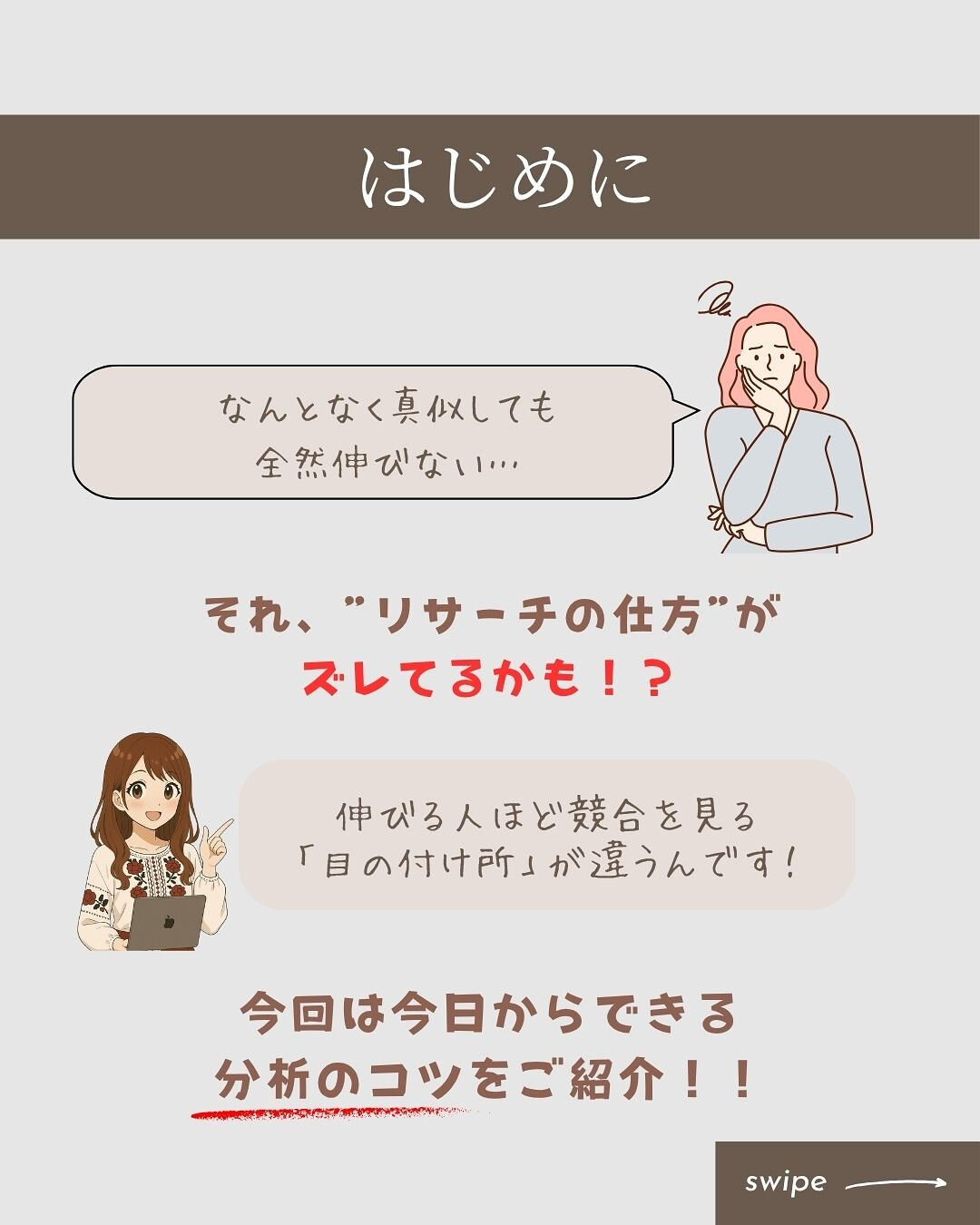 伸びてる人ほど、競合を見る視点が違います！