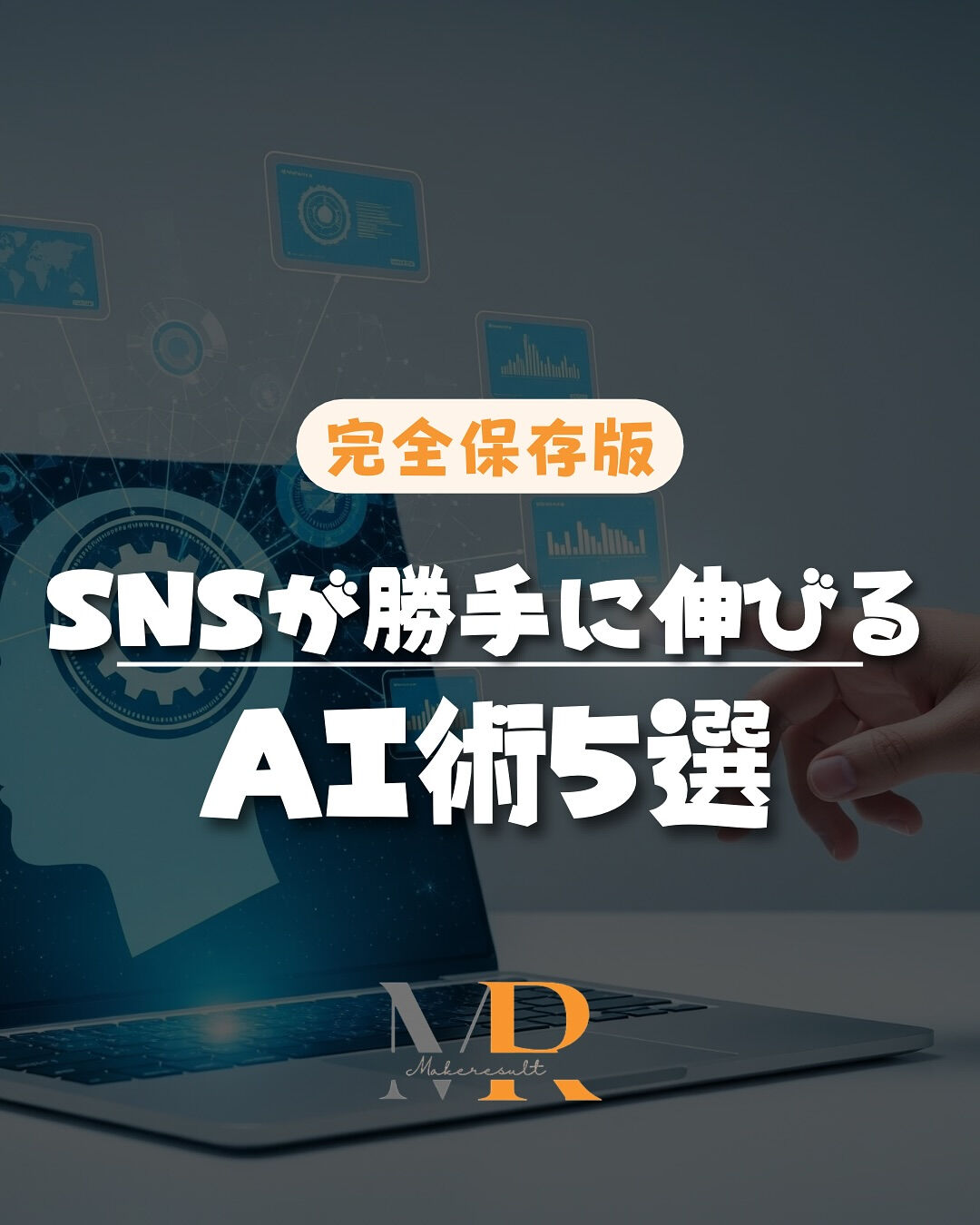 ＼完全保存版／SNSが勝手に伸びるAI活用術5選🔥