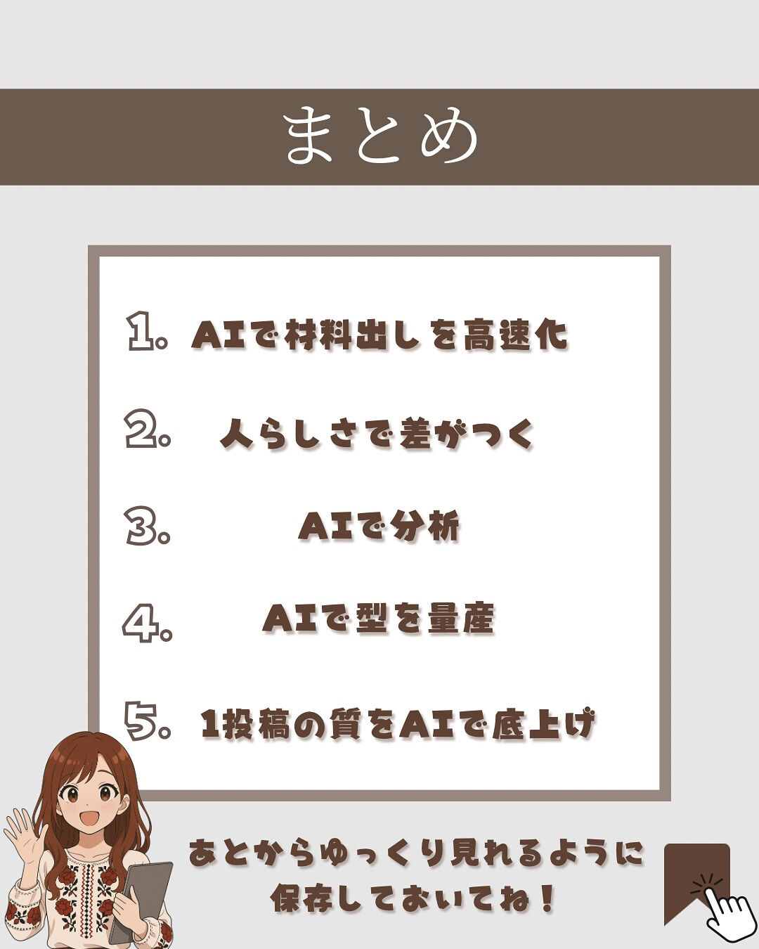 ＼完全保存版／SNSが勝手に伸びるAI活用術5選🔥